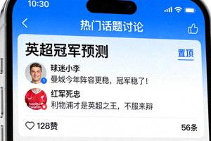 风速体育球迷社区热门话题讨论板块截图，显示英超冠军预测话题