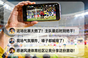 球迷在风速体育社区分享的现场观赛照片与精彩评论展示